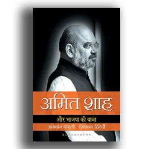 Amit Shah Aur Bhajapa Ki Yatra  [HINDI] (RARE BOOKS)